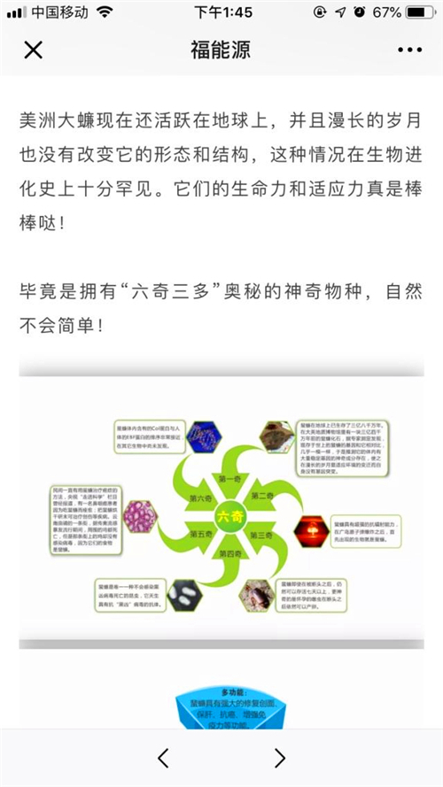 四川福能源生物科技最近被爆出虚假宣传，涉嫌传销