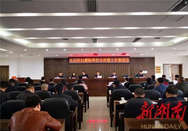 天心区布置扫黑除恶打击传销工作